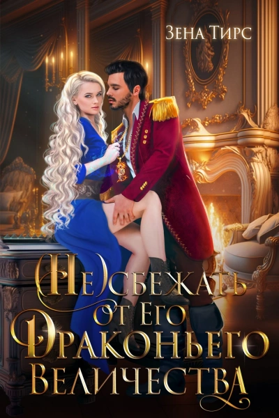 Отбор для Его Драконьего Величества - Зена Тирс Слушать аудио книги онлайн без регистрации полностью бесплатно - knigavkarmane.net