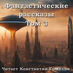 Фантастические повести и рассказы 3 (Сборник) Слушать аудио книги онлайн без регистрации полностью бесплатно - knigavkarmane.net