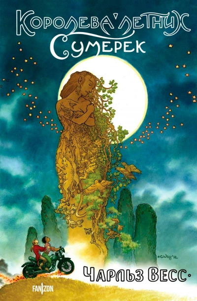 Королева Летних Сумерек - Чарльз Весс Слушать аудио книги онлайн без регистрации полностью бесплатно - knigavkarmane.net