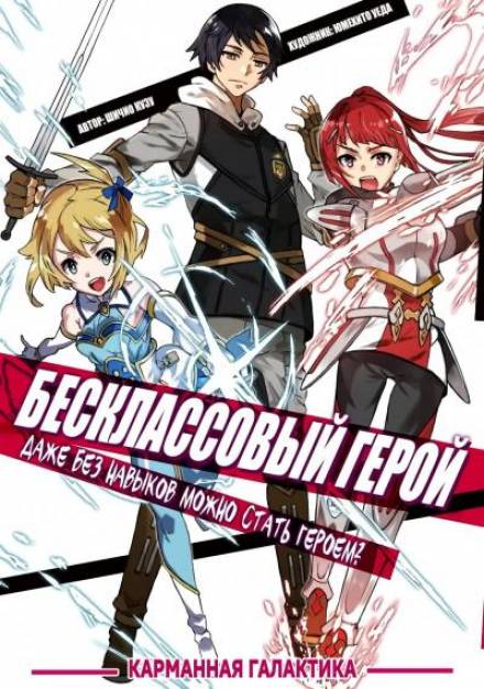 Бесклассовый герой: Да мне всё равно не нужны эти ваши умения - Shichio Kuzu Слушать аудио книги онлайн без регистрации полностью бесплатно - knigavkarmane.net