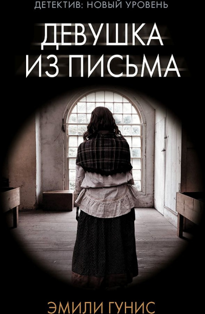 Девушка из письма - Эмили Гунис Слушать аудио книги онлайн без регистрации полностью бесплатно - knigavkarmane.net