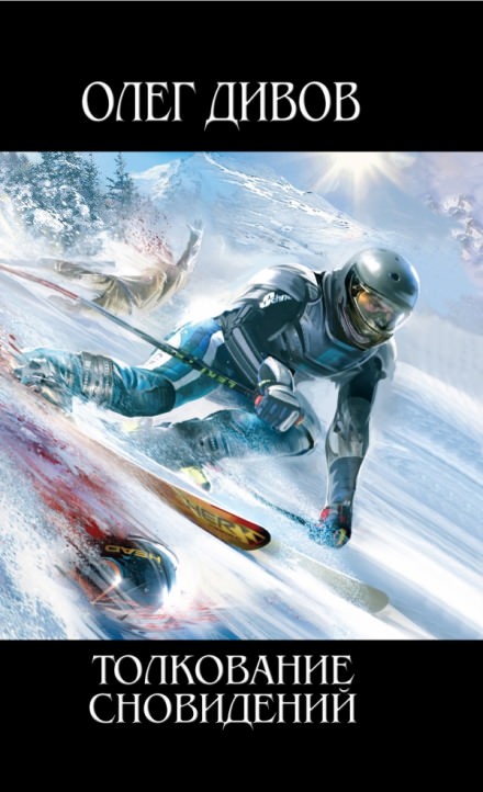 Толкование сновидений - Олег Дивов Слушать аудио книги онлайн без регистрации полностью бесплатно - knigavkarmane.net