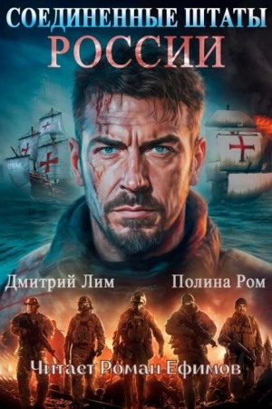 Соединённые Штаты России - Полина Ром, Дмитрий Лим Слушать аудио книги онлайн без регистрации полностью бесплатно - knigavkarmane.net