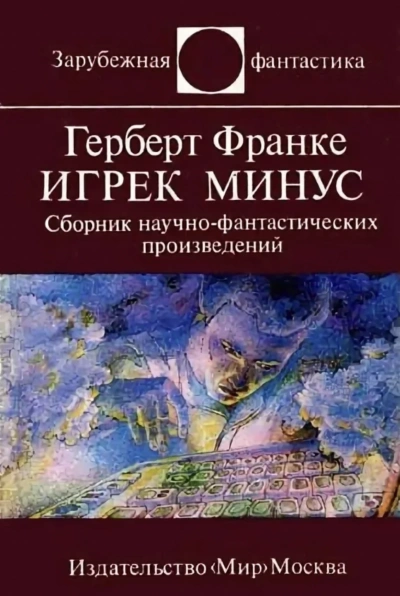 Игрек минус - Герберт Франке Слушать аудио книги онлайн без регистрации полностью бесплатно - knigavkarmane.net