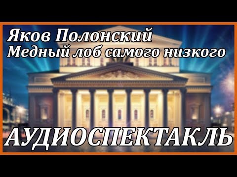 Медный лоб самого низкого Слушать аудио книги онлайн без регистрации полностью бесплатно - knigavkarmane.net