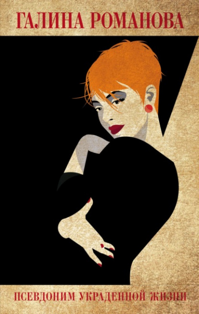 Псевдоним украденной жизни - Галина Романова Слушать аудио книги онлайн без регистрации полностью бесплатно - knigavkarmane.net