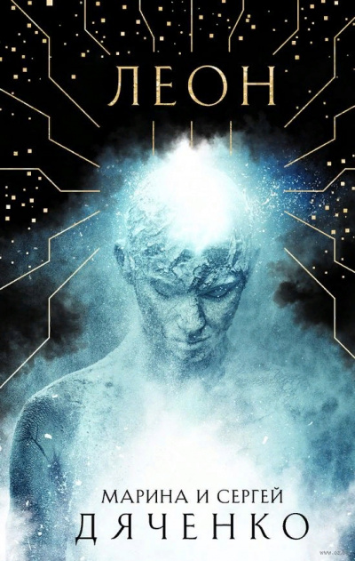 Леон - Марина Дяченко, Сергей Дяченко Слушать аудио книги онлайн без регистрации полностью бесплатно - knigavkarmane.net