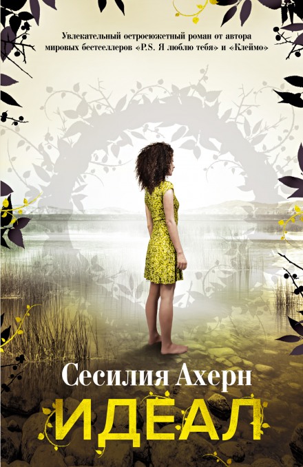 Идеал - Сесилия Ахерн Слушать аудио книги онлайн без регистрации полностью бесплатно - knigavkarmane.net