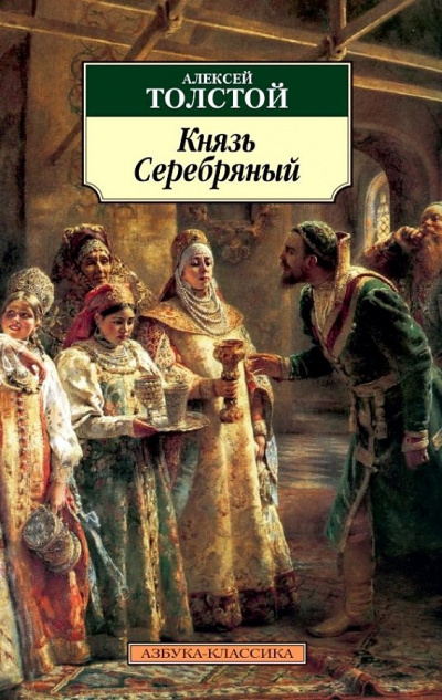 Князь Серебряный - Алексей Константинович Толстой Слушать аудио книги онлайн без регистрации полностью бесплатно - knigavkarmane.net