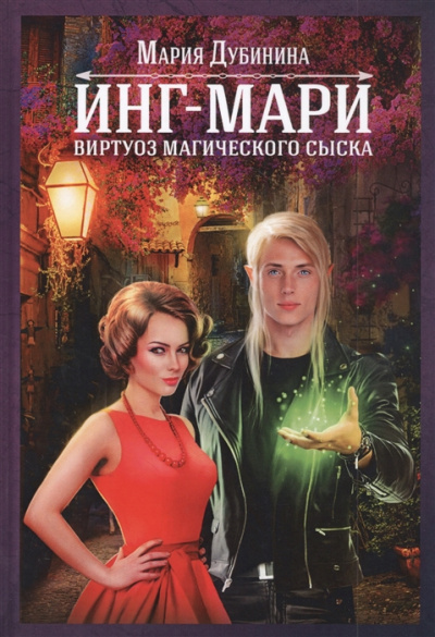 Инг-Мари. Виртуоз магического сыска - Мария Дубинина Слушать аудио книги онлайн без регистрации полностью бесплатно - knigavkarmane.net