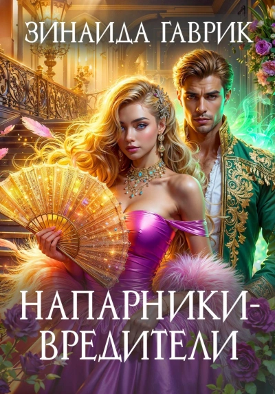 Напарники-вредители - Зинаида Гаврик Слушать аудио книги онлайн без регистрации полностью бесплатно - knigavkarmane.net