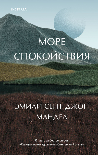Море спокойствия - Эмили Сент-Джон Мандел Слушать аудио книги онлайн без регистрации полностью бесплатно - knigavkarmane.net