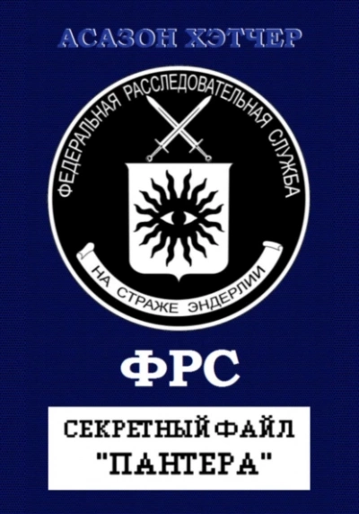 Секретный файл «Пантера - Асазон Хэтчер Слушать аудио книги онлайн без регистрации полностью бесплатно - knigavkarmane.net
