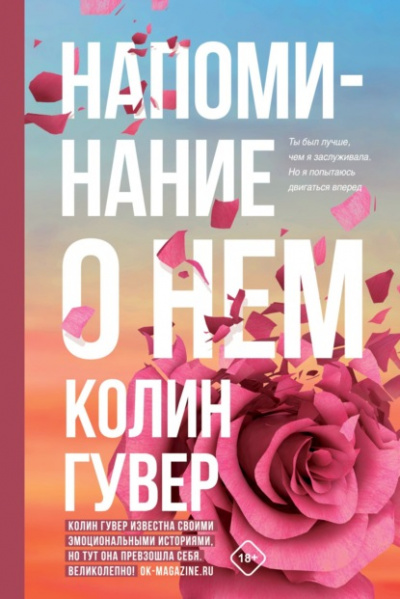 Напоминание о нем - Колин Гувер Слушать аудио книги онлайн без регистрации полностью бесплатно - knigavkarmane.net