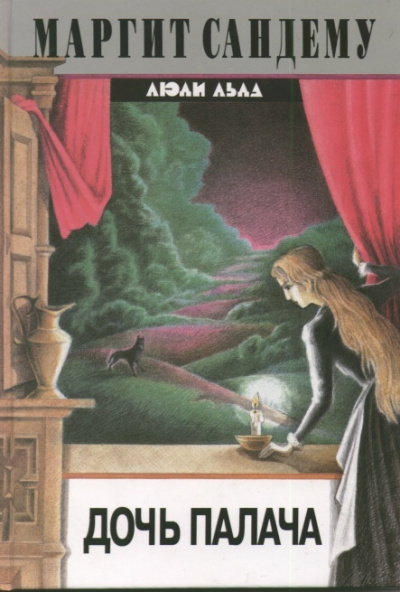 Дочь палача - Маргит Сандему Слушать аудио книги онлайн без регистрации полностью бесплатно - knigavkarmane.net