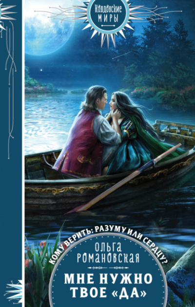 Мне нужно твое «да» - Ольга Романовская Слушать аудио книги онлайн без регистрации полностью бесплатно - knigavkarmane.net