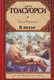В петле - Джон Голсуорси Слушать аудио книги онлайн без регистрации полностью бесплатно - knigavkarmane.net