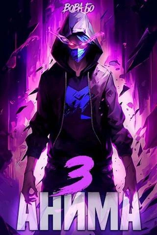 Анима-3 - Вова Бо Слушать аудио книги онлайн без регистрации полностью бесплатно - knigavkarmane.net