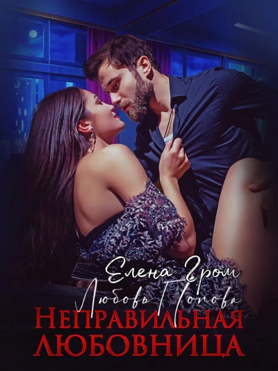 Неправильная любовница - Любовь Попова, Елена Гром Слушать аудио книги онлайн без регистрации полностью бесплатно - knigavkarmane.net