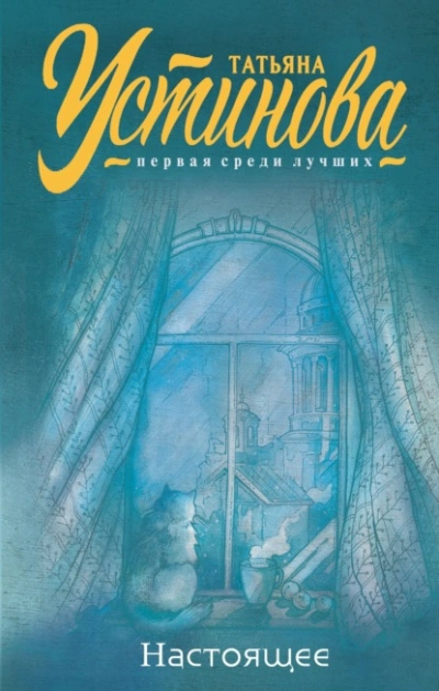 Настоящее - Татьяна Устинова Слушать аудио книги онлайн без регистрации полностью бесплатно - knigavkarmane.net