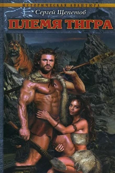Племя Тигра - Сергей Щепетов Слушать аудио книги онлайн без регистрации полностью бесплатно - knigavkarmane.net