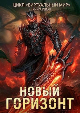 Новый горизонт - Дмитрий Серебряков, Анастасия Соболева Слушать аудио книги онлайн без регистрации полностью бесплатно - knigavkarmane.net