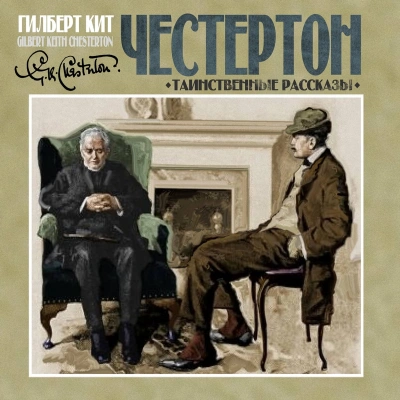 Таинственные рассказы - Гилберт Кит Честертон Слушать аудио книги онлайн без регистрации полностью бесплатно - knigavkarmane.net