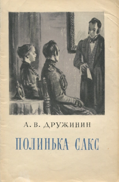 Полинька Сакс - Александр Дружинин Слушать аудио книги онлайн без регистрации полностью бесплатно - knigavkarmane.net