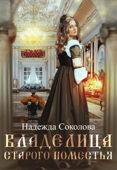 Владелица старого поместья - Надежда Соколова Слушать аудио книги онлайн без регистрации полностью бесплатно - knigavkarmane.net