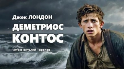 Деметриос Контос - Джек Лондон Слушать аудио книги онлайн без регистрации полностью бесплатно - knigavkarmane.net