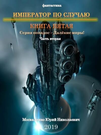 Император по случаю. Книга 5. Часть вторая - Юрий Москаленко Слушать аудио книги онлайн без регистрации полностью бесплатно - knigavkarmane.net
