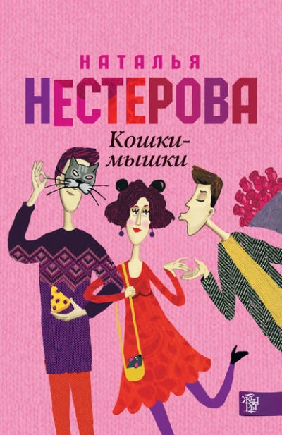 Кошки-мышки - Наталья Нестерова Слушать аудио книги онлайн без регистрации полностью бесплатно - knigavkarmane.net