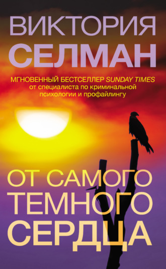 От самого темного сердца - Виктория Селман Слушать аудио книги онлайн без регистрации полностью бесплатно - knigavkarmane.net