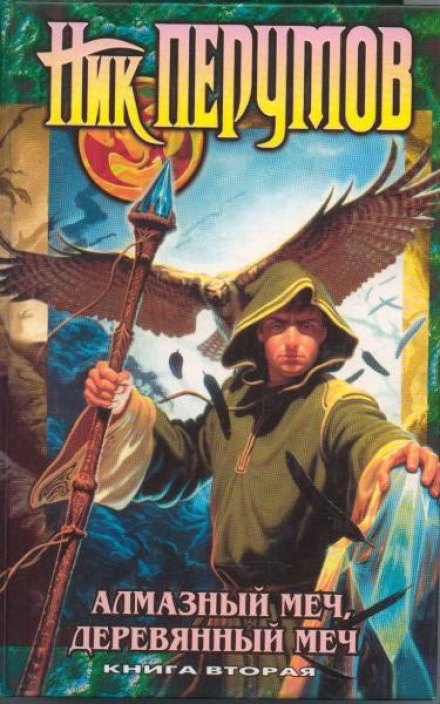 Алмазный Меч, Деревянный Меч. Книга 2 - Ник Перумов Слушать аудио книги онлайн без регистрации полностью бесплатно - knigavkarmane.net
