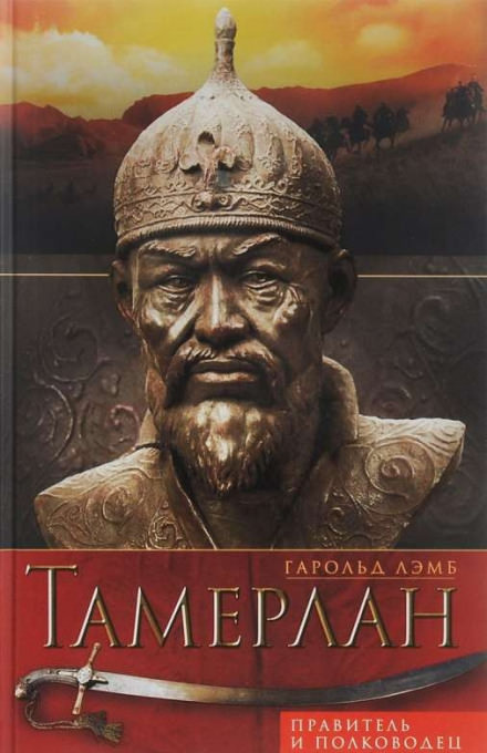 Тамерлан. Правитель и полководец - Гарольд Лэмб Слушать аудио книги онлайн без регистрации полностью бесплатно - knigavkarmane.net