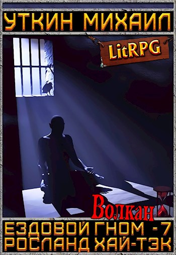 Волкан - Михаил Уткин Слушать аудио книги онлайн без регистрации полностью бесплатно - knigavkarmane.net