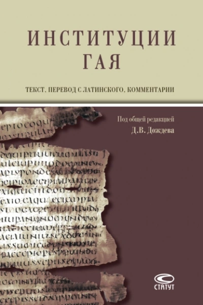 Институции - Тит Гай Слушать аудио книги онлайн без регистрации полностью бесплатно - knigavkarmane.net