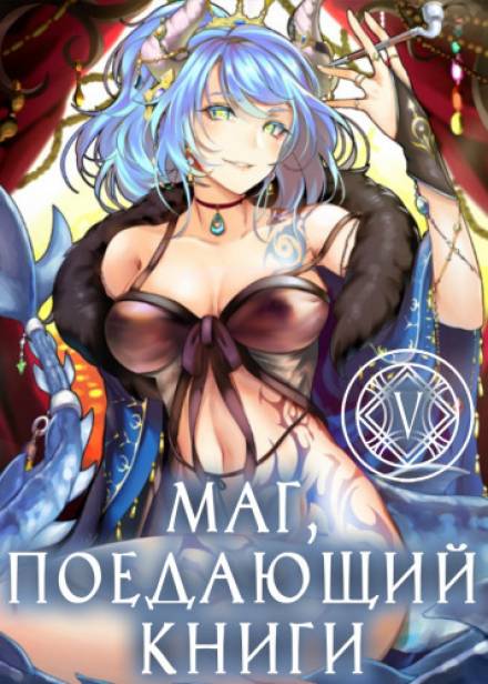 Маг, поедающий книги. Книга 5 - McEnroe Слушать аудио книги онлайн без регистрации полностью бесплатно - knigavkarmane.net