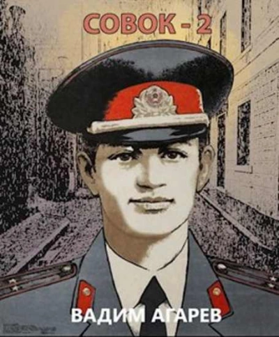 Совок 2 - Вадим Агарев Слушать аудио книги онлайн без регистрации полностью бесплатно - knigavkarmane.net