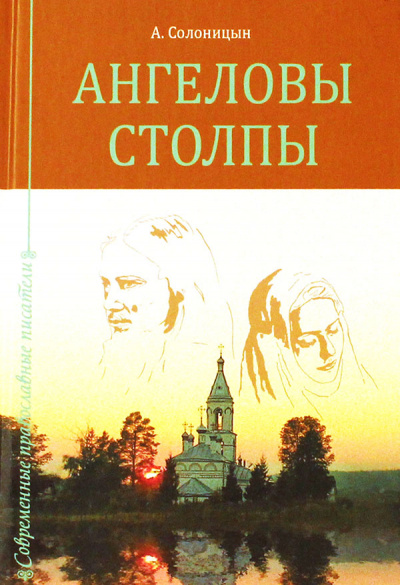 Ангеловы столпы - Алексей Солоницын Слушать аудио книги онлайн без регистрации полностью бесплатно - knigavkarmane.net