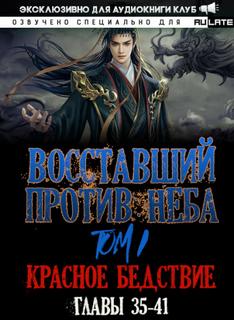 Восставший против неба. Красное Бедствие (Главы 35-41) - Gravity Mars Слушать аудио книги онлайн без регистрации полностью бесплатно - knigavkarmane.net