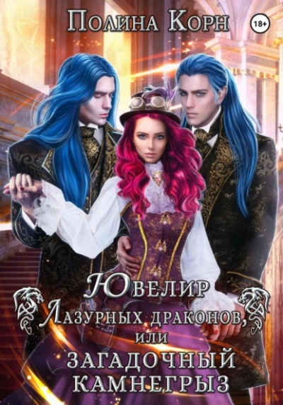 Ювелир Лазурных драконов, или Загадочный Камнегрыз - Полина Корн Слушать аудио книги онлайн без регистрации полностью бесплатно - knigavkarmane.net