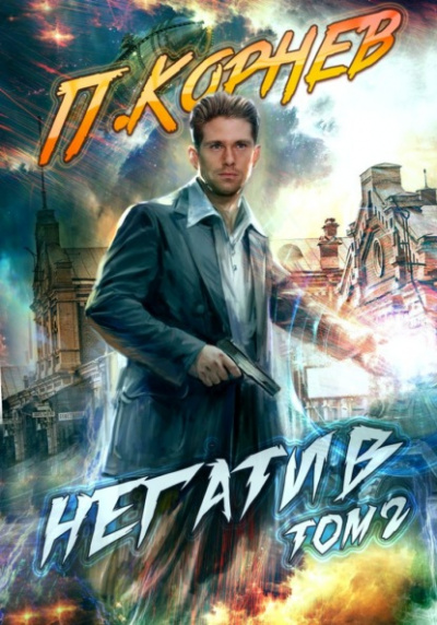 Негатив. Том 2 - Павел Корнев Слушать аудио книги онлайн без регистрации полностью бесплатно - knigavkarmane.net