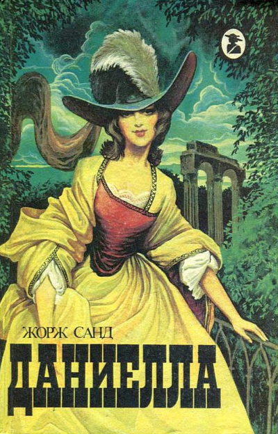 Даниелла - Жорж Санд Слушать аудио книги онлайн без регистрации полностью бесплатно - knigavkarmane.net