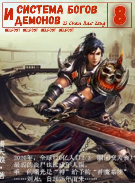 Система богов и демонов (8 Часть) - Бао Цзэн Цзы Чань Слушать аудио книги онлайн без регистрации полностью бесплатно - knigavkarmane.net