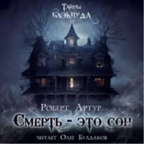 Смерть есть сон - Роберт Артур Слушать аудио книги онлайн без регистрации полностью бесплатно - knigavkarmane.net
