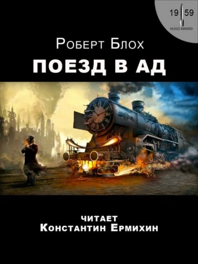 Поезд в ад - Роберт Блох Слушать аудио книги онлайн без регистрации полностью бесплатно - knigavkarmane.net