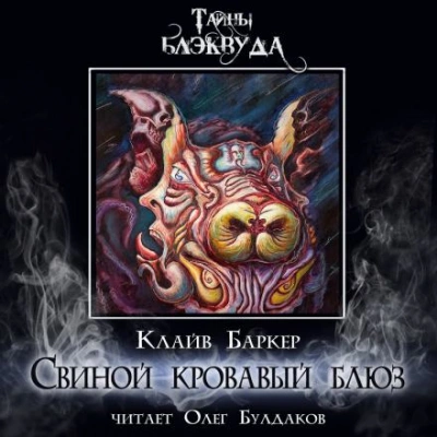 Свиной кровавый блюз - Клайв Баркер Слушать аудио книги онлайн без регистрации полностью бесплатно - knigavkarmane.net