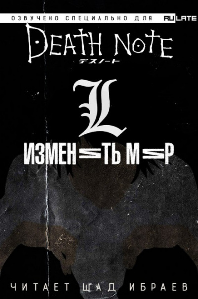 Тетрадь Смерти - L: Изменить Мир - Исин Нисио Слушать аудио книги онлайн без регистрации полностью бесплатно - knigavkarmane.net