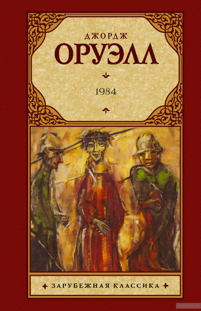 1984 - Джордж Оруэлл Слушать аудио книги онлайн без регистрации полностью бесплатно - knigavkarmane.net
